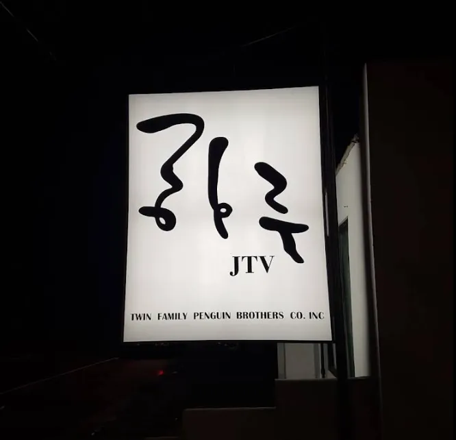 ● 하루 JTV ●
