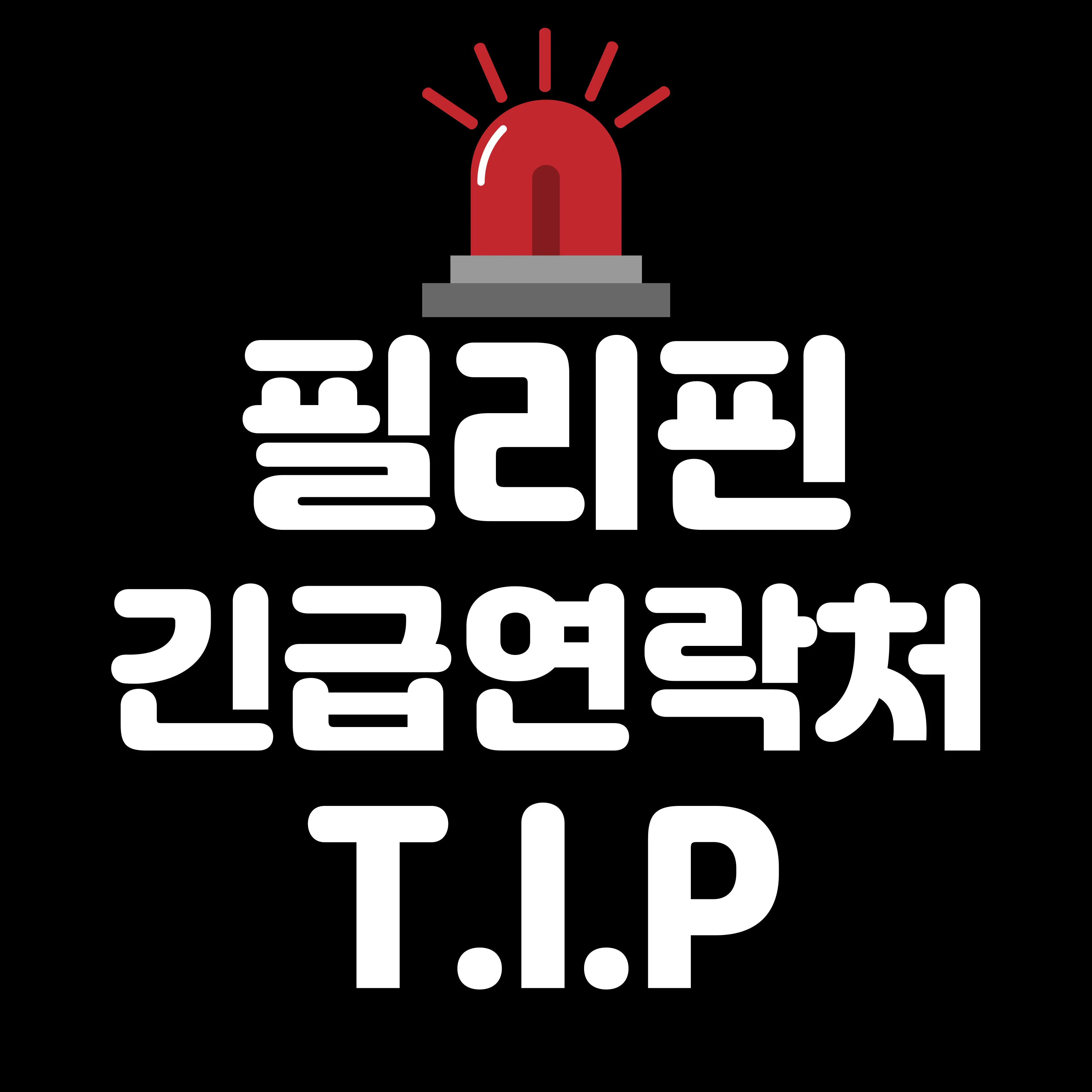 '필수다 TIP' 긴급상황 발생 시, 연락처 안내
