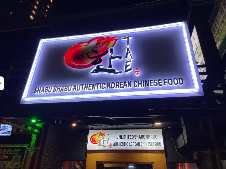 ● 말라떼 하태 샤부샤부 ●
