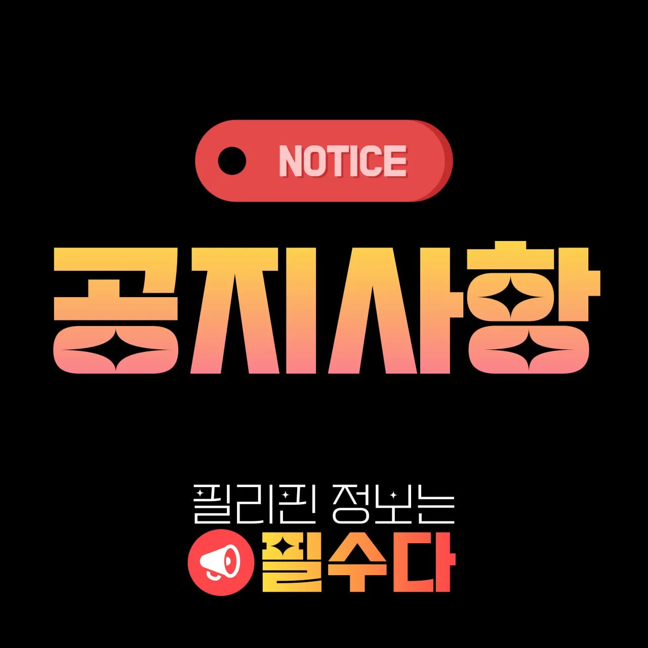 '필수다' 필리핀 여행 강력 사건사고 관련 안전 공지