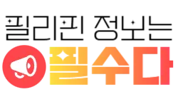 필수다 - 필리핀 한인 커뮤니티