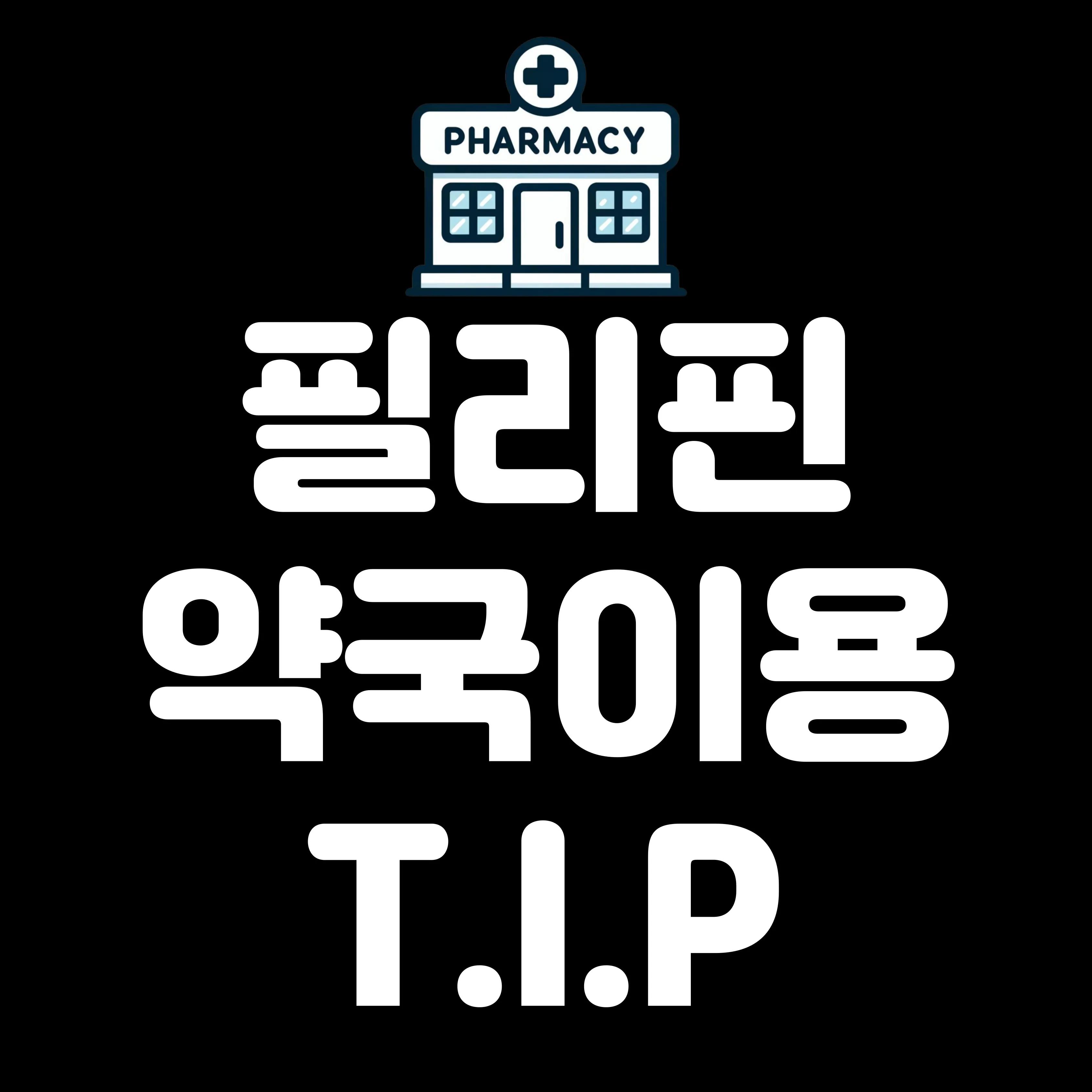 '필수다 TIP' 필리핀 내 약국 이용 시, 팁 !