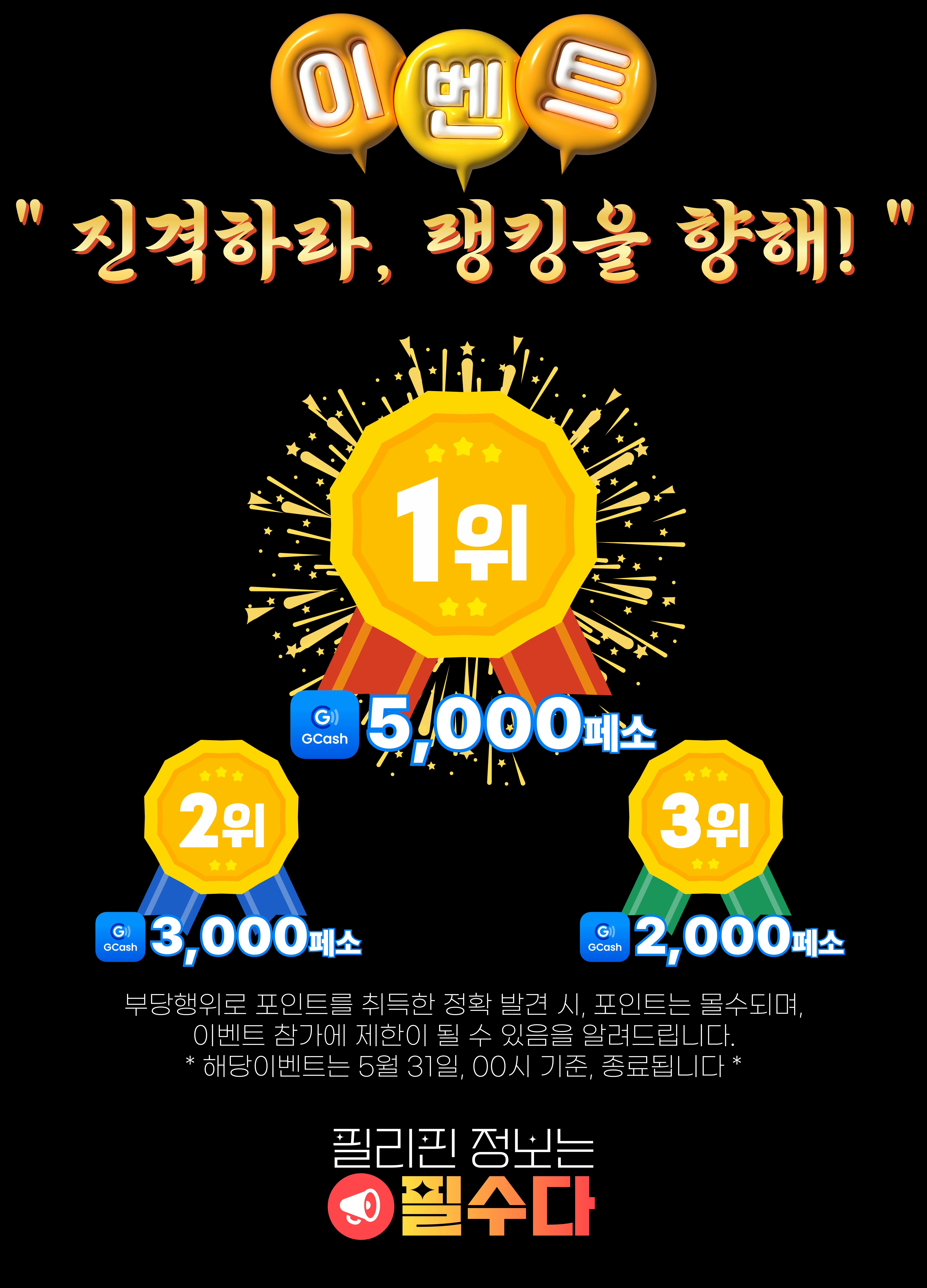 " 진격하라, 랭킹을 향해! " 이벤트 종료