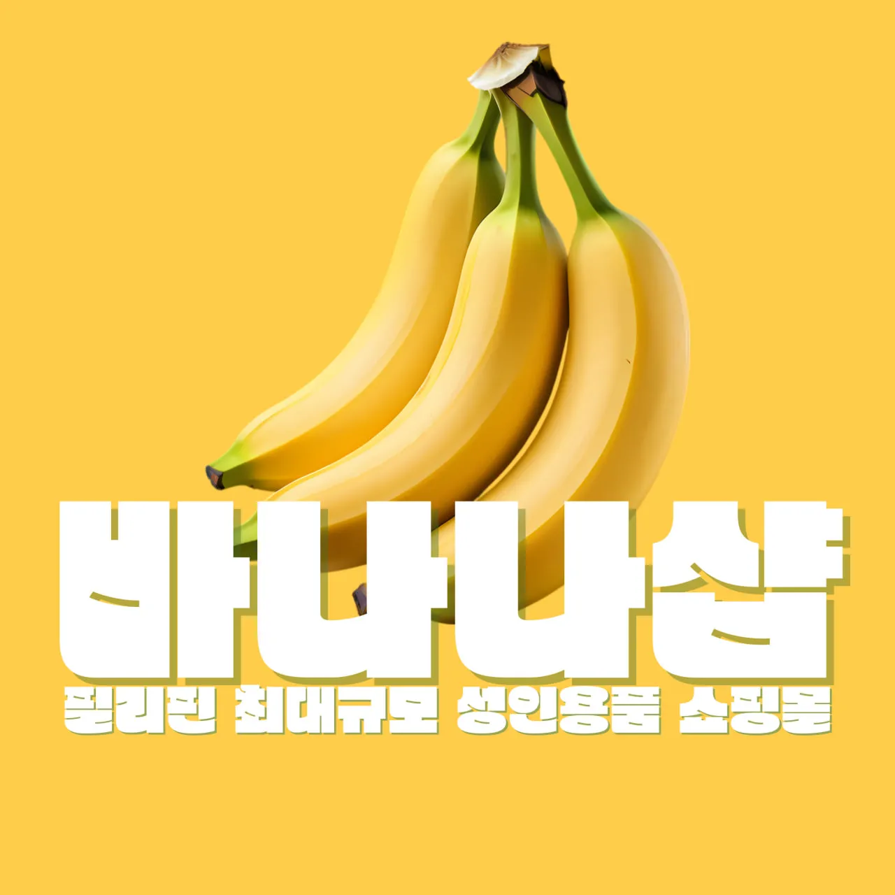 ● 필리핀 최대규모 성인용품샵, 바나나샵 ●
