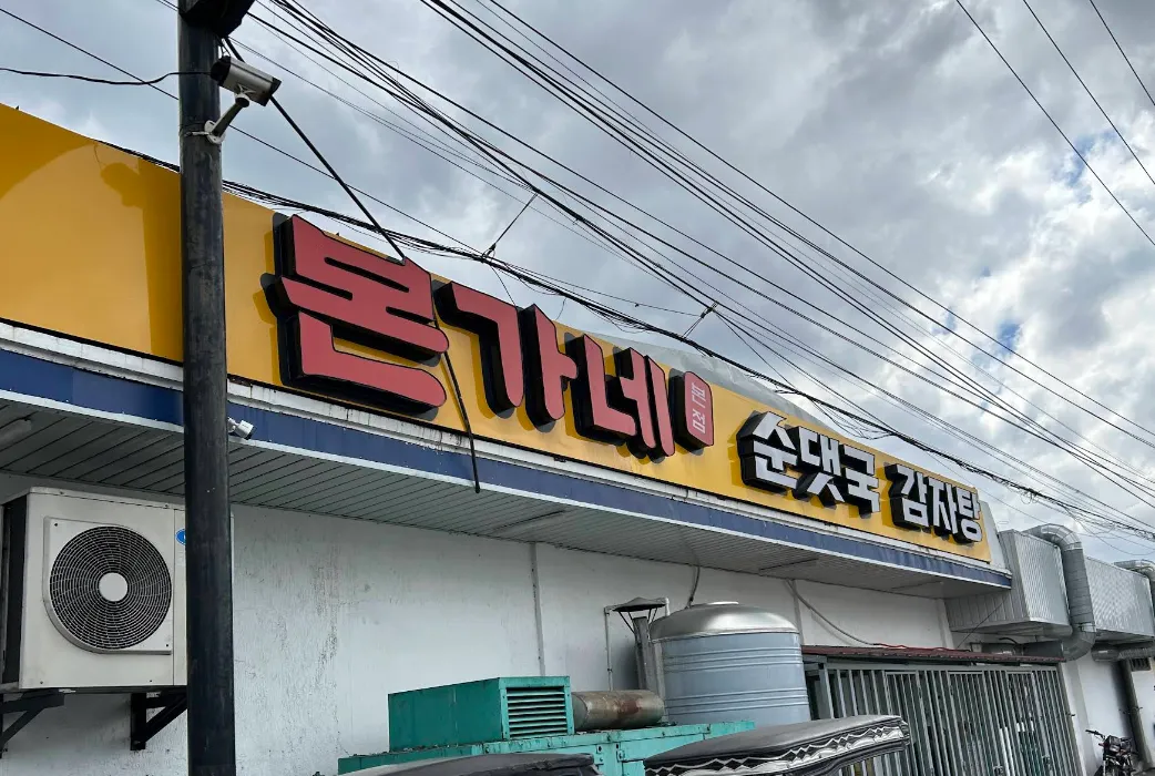  ● 본가네 ●