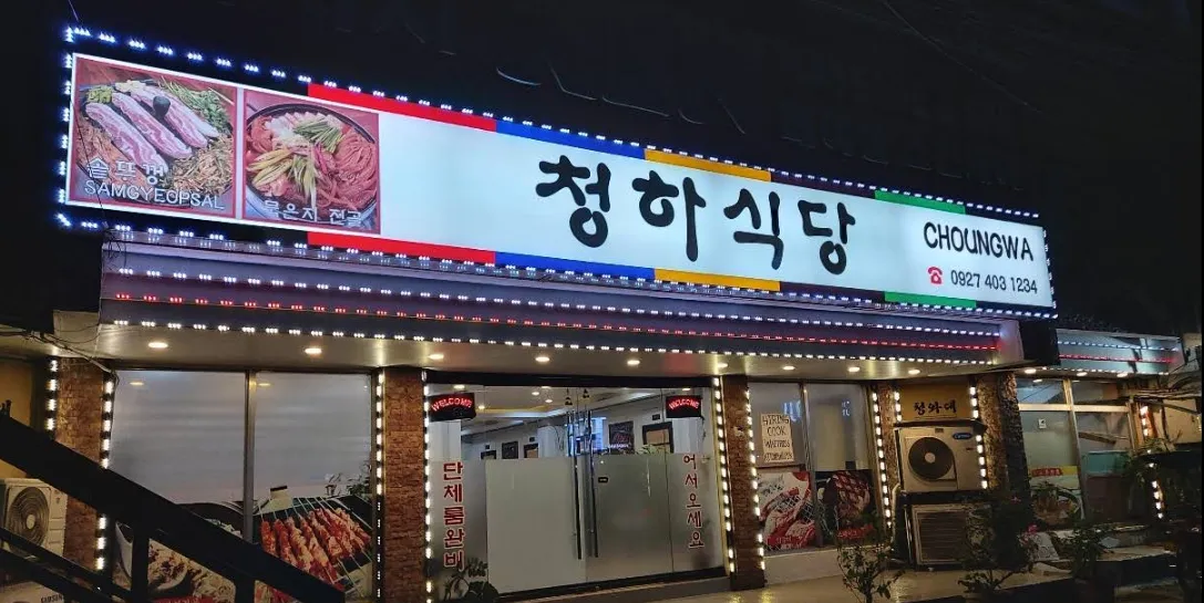 ● 청하식당 ●