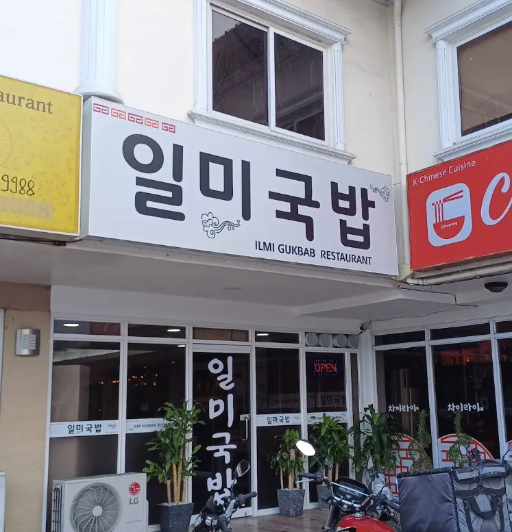 ● 일미국밥 ●